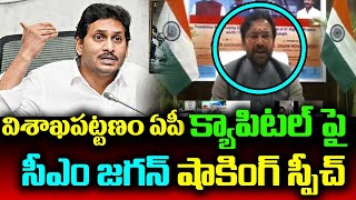 విశాఖ రాజధానిపై జగన్ షాకింగ్ స్పీచ్ | Kishan Reddy Shocked For YS Jagan Speech on Vizag Capital