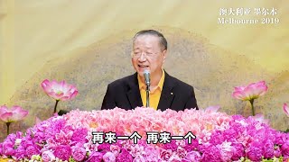 【卢台长讲笑话】狗擦玻璃及医生尽力了 | 观世音菩萨心灵法门 (2019.12.08 澳大利亚墨尔本)