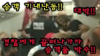 탑토픽) 대박! 기내난동 승객 끌려가자 승객들 박수를!!