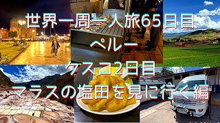 世界一周一人旅65日目ペルー クスコ2日目マラスの塩田を見に行く編3月13日