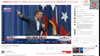 【海外华人直播 OCL】观看直播：克鲁兹参议员德州拉票 Watch Live : Senator Ted Cruz Texas Rally