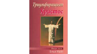 Триумфиращият Христос - Преследванията в ранните векове