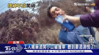 工人喝藥酒開小山貓撞車 聽到這也要酒測 慌了!｜TVBS新聞