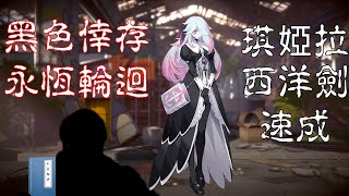 永恆輪迴：黑色倖存者｜琪婭拉｜速成流｜將軍我一定判你有罪｜Eternal Return: Black Survival｜Chiara