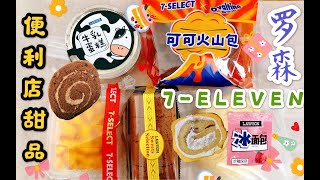 【便利店】711五元的虎皮卷 可可火山包阿华田爆浆面包 北京罗森牛乳蛋糕 老式糕点巧克力蛋糕卷 冰面包