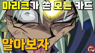 유희왕 DM의 메인 악역, 마리크가 사용한 모든 카드