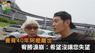 95歲阿嬤「當神仙」！宥勝拍紀錄片淚崩　吐露真言：希望沒讓您失望－民視新聞