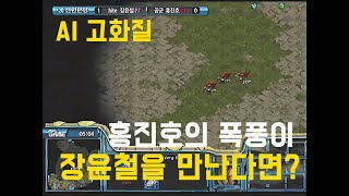 홍진호의 폭풍이 장윤철을 만난다면? AI 고화질