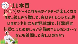 11本目　”れんやひめ”さん からのご質問です。「これからツイッターが楽しくなります。親しみが増して、良いチャレンジだと思います！小川さんは野球部で、打撃順は何番だったのかしら？守備のポジションは？」