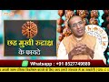 6 मुखी रुद्राक्ष के फायदे और विधि benefits of 6 mukhi rudraksha astrology