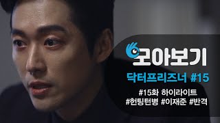 [닥터프리즈너_모아보기 15화] 남궁민 멘탈붕괴?...이대로 복수는 실패? | KBS 방송