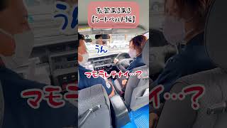 教習あるある[シートベルト編]#short#自動車学校#教習所#熊本＃学校＃城北自動車学校