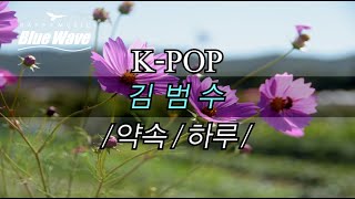 🎧  K-POPㅣ김범수 -  1] 약속 .  2] 하루ㅣ2 Replayㅣ