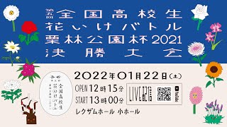 第五回 全国高校生花いけバトル 決勝大会 ＜1日目＞