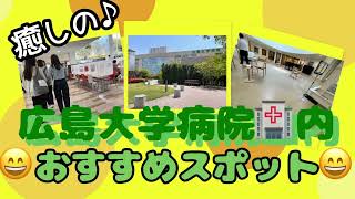 【広大病院】広島大学病院へご来院なさる方は必見✨❗️❤️全国でも珍しい【癒しのスポット】が！✨　学べて♪食べて♪癒されるっ♪広大病院敷地内の魅力的なスポットをご紹介😄♪！♪！