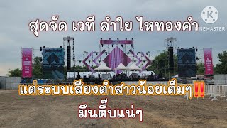 สุดจัดเวทีลำไย ใหทองคำ ซาวด์เช็ค หันหน้าใส่หลังเวทีสาวน้อยเต็มๆ แต่ถ้าหันใส่กันจักมันส์แน่😁‼️