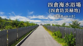 四倉海水浴場(四倉防災緑地)【福島県いわき市】気持ちいい海へ涼みに行こう!!（でもコロナにはご注意を!!）