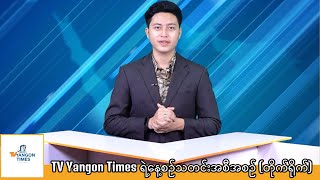 #TV_Yangon_Timesရဲ့နေ့စဉ်သတင်းအစီအစဉ်(တိုက်ရိုက်)