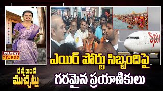 ఎయిర్ పోర్టు సిబ్బందిపై గరమైన ప్రయాణికులు | Shamshabad Air Port | Rachabanda Muchatlu | Raj News