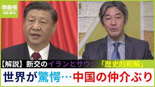 【世界が驚愕】犬猿の「イラン」と「サウジ」中国の仲介で『歴史的和解』「うるさいことをいわないので仲介しやすかったのでは」富坂教授が解説【専門家解説】(2023年3月14日)