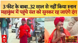 Mahakumbh 2025:  32 साल से नहीं किया स्नान, महाकुंभ में पहुंचे संत ने बताई चौंकाने वाली वजह!