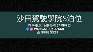 【學車必睇】沙田駕駛學院泊位｜沙駕泊車 乙部試/合併試｜自動波私家車 #沙駕 #S泊位 ｜學車｜考車｜泊車｜泊位｜教車｜私人教車師傅｜運輸署認可 #教學影片