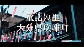 【玖珠PR動画】大分県玖珠郡玖珠町　SONY　α７III　タムロン 28-75f2.8