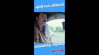 #MovieReels എന്റെ പേര് ഫിലിപ്പോസ് മൈക്കെന്നും വിളിക്കും