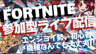 Fortnite ゼロビルド参加型【＃初見さん大歓迎】【＃フォートナイト】＃ゼロビルド #ライブ配信【全機種OK】