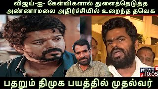 விஜய்-ஐ- கேள்விகளால் துளைத்தெடுத்த அண்ணாமலை பதறும் திமுக அதிர்ச்சியில் உறைந்த தவெக Vijay issue