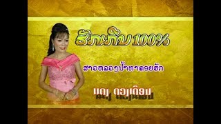 ສາວຫລວງນ້ຳທາຄອຍຮັກ สาวหลวงน้ำทาคอยฮัก Sao Luang Nam Tha Khoi Hak - ແດງ ດວງເດືອນ