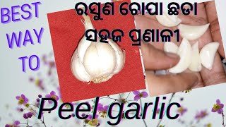 #Howtopeelgarliceasily#easiestwaytopeelgarlic#How to peel garlic easily (ରସୁଣ ଚୋପା ଛଡେଇବାର ସହଜ ଉପାୟ)