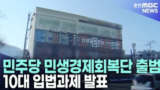 민주당 민생경제회복단 출범..10대 입법과제 발표