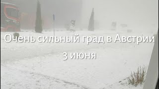 Очень сильный град в Австрии