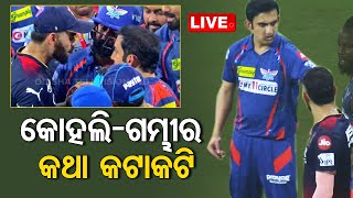 LIVE | ପଡ଼ିଆରେ କୋହଲି-ଗମ୍ଭୀର ବଚସା | Virat Kohli | Gautam Gambhir | OTV