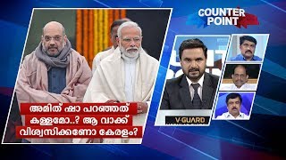 അമിത് ഷാ പറഞ്ഞത് കള്ളമോ..?ആ വാക്ക് വിശ്വസിക്കണോ കേരളം?|Counter Point