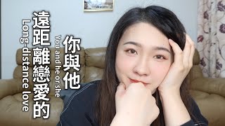 給正在談遠距離戀愛的你|該在疫情之下追愛嗎?|為什麼在疫情之下來武漢?|家人是支持還是反對?|遠距離戀愛心酸誰知道?|為了追愛隔離的後續|Long-distance love