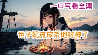 完结《全班穿越，世子妃流放荒地封神了》全集：人脉遍布九州，还有背篓投喂，江黎黎流放路上过的风生水起。白莲花继妹和渣爹以为江黎黎荒岛求生，水深火热，实际上江黎黎海岛度假美滋滋 #小说推荐