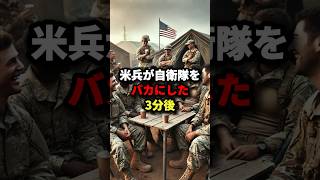 「弱っちい日本は引っ込んでな!!」米兵が自衛隊をバカにした3分後本気の自衛隊の姿に戦意喪失w #海外の反応