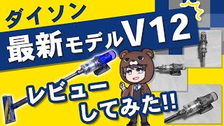 【歴代最強】店員が買った掃除機Dyson V12 detect slimの実力は？マジでおすすめ！