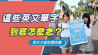 校園突擊英文挑戰  台大x台科大x台師大｜ Engoo 第二屆校園大使 專案活動｜Engoo線上英文