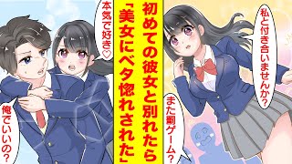 【漫画】初めての彼女にフラれた俺は罰ゲームで地味子と付き合わされることになった。美女「私と付き合いませんか？」俺「また罰ゲーム？」美女「本気で好きなの」【胸キュン漫画】【恋愛漫画】