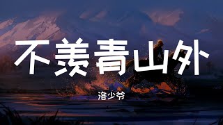 洛少爷 - 不羡青山外「浮云盛一寨 千里风快哉 赠我掌中叶 晚夏吹入怀」▷ 动态歌词/Lyric video