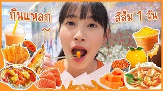 กินแหลก 1 วัน 🧡 กับของทุกอย่างที่เป็นสีส้ม !! 🍊