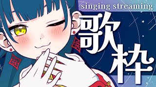 【#歌枠】初見さん大歓迎！安心睡眠導入歌枠~猫目石ネモ/Vtuber~【＃KARAOKE】