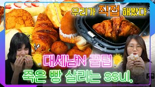 [대세남N꿀팁 3화] 헌 빵(bbang) 줄게 새 빵(bread) 다오🥨🥐 죽은 빵도 되살리는 빵 심폐소생술🚨 / KBS인턴즈 세밍\u0026또하