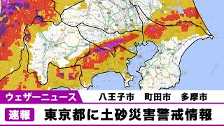 東京都に土砂災害警戒情報発表(8月15日05時15分)