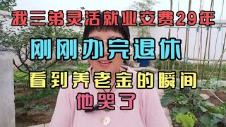 我三弟灵活就业交费29年，刚办完退休，看到养老金的瞬间哭了。