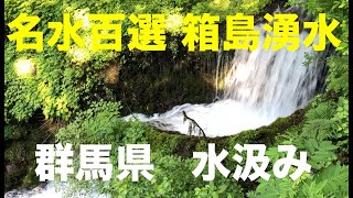 【名水百選】箱島湧水に水汲みに行ってきました。【群馬県】