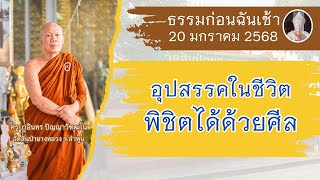 ธรรมก่อนฉัน (ช่วงเช้า) // 20 มกราคม 2568 ครูบาอินทร วัดสันป่ายางหลวง Kruba Intorn